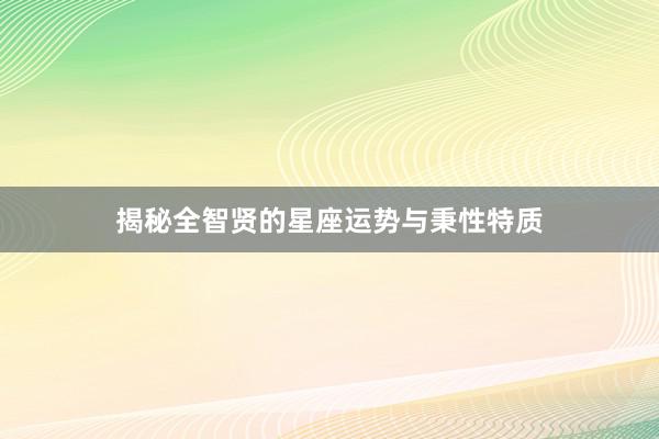 揭秘全智贤的星座运势与秉性特质