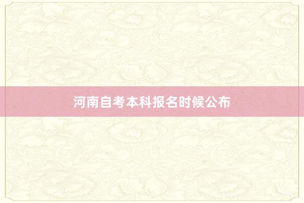 河南自考本科报名时候公布