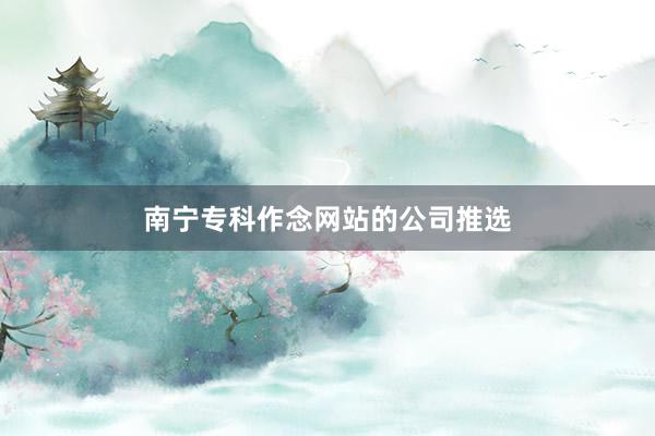 南宁专科作念网站的公司推选