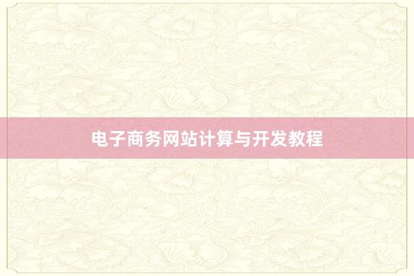电子商务网站计算与开发教程