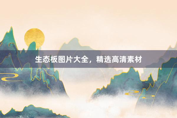 生态板图片大全，精选高清素材