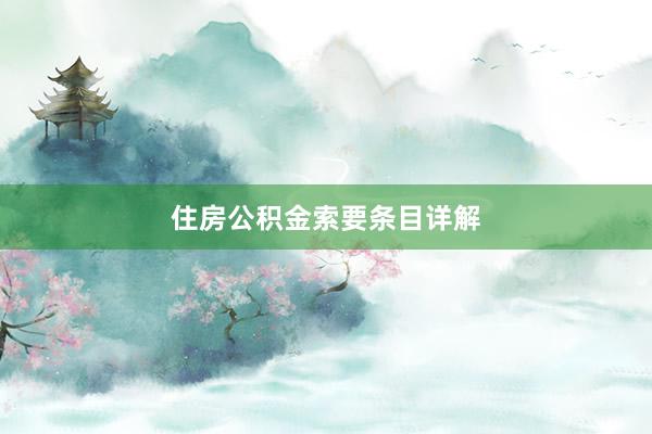 住房公积金索要条目详解