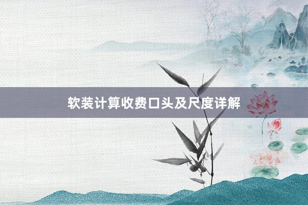 软装计算收费口头及尺度详解