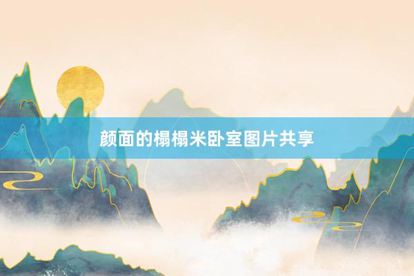 颜面的榻榻米卧室图片共享