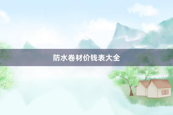 防水卷材价钱表大全