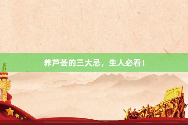 养芦荟的三大忌，生人必看！