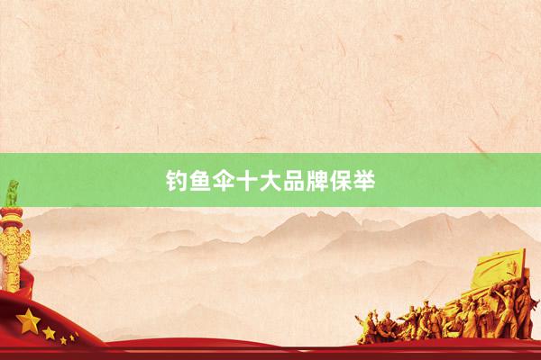 钓鱼伞十大品牌保举