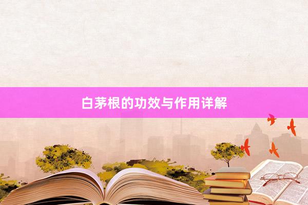 白茅根的功效与作用详解