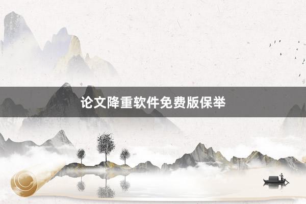 论文降重软件免费版保举