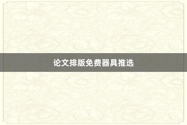 论文排版免费器具推选