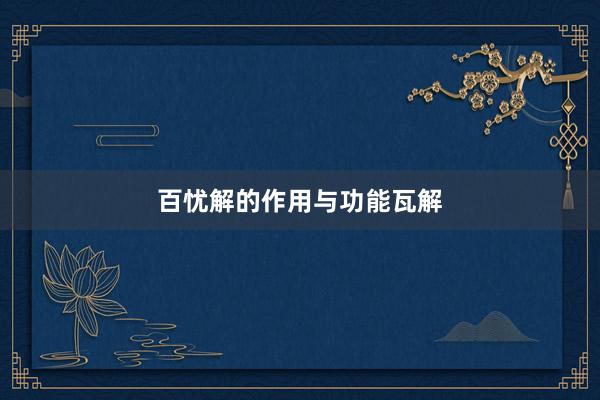 百忧解的作用与功能瓦解