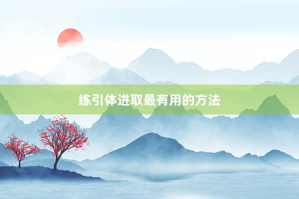 练引体进取最有用的方法