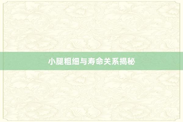 小腿粗细与寿命关系揭秘