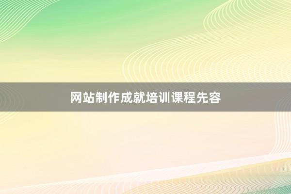 网站制作成就培训课程先容
